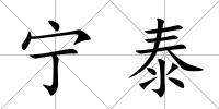 寧泰