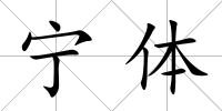 寧體