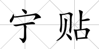寧貼