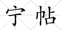 寧帖