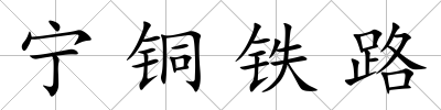 寧銅鐵路