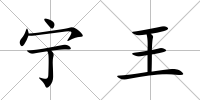 寧王