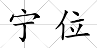 寧位