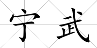 寧武