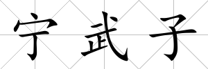 寧武子