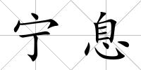 寧息