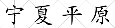寧夏平原