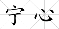 寧心