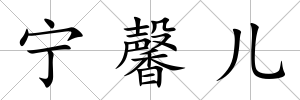 寧馨兒