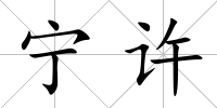 寧許