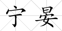 寧晏