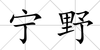 寧野