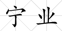 寧業(yè)