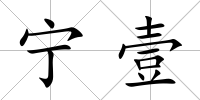 寧壹