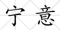 寧意
