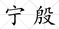 寧殷