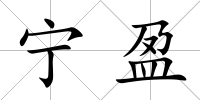寧盈