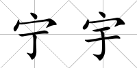 寧宇