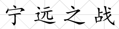 寧遠之戰