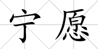 寧愿