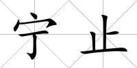 寧止