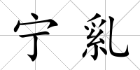 寧乿