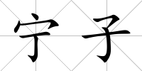 寧子