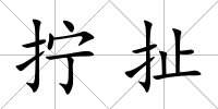 擰扯