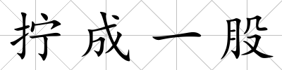 擰成一股
