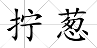 擰蔥