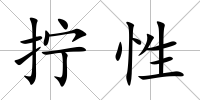 擰性