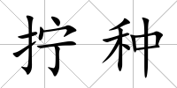 擰種