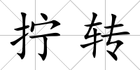擰轉