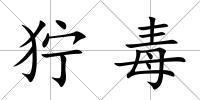 獰毒