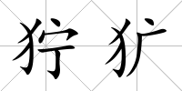 獰獷