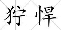 獰悍