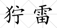 獰雷