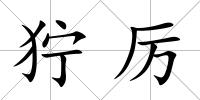 獰厲