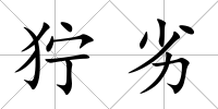 獰劣
