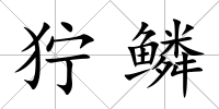 獰鱗