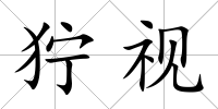 獰視