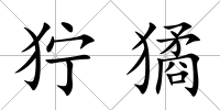 獰獝