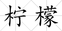 檸檬