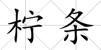 檸條