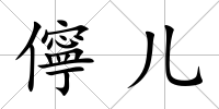 儜兒