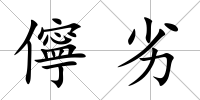 儜劣