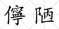儜陋