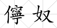 儜奴