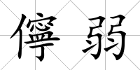 儜弱