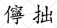 儜拙